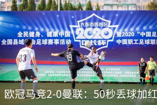 欧冠马竞2-0曼联：50秒丢球加红牌重创，红魔陷低谷