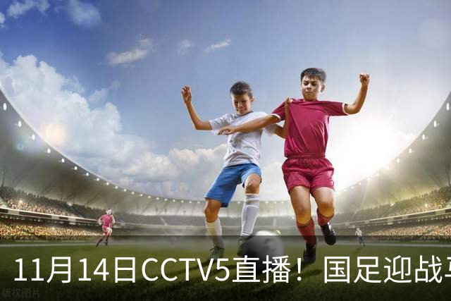 11月14日CCTV5直播！国足迎战马来西亚，若输球邵佳一帅位或难保