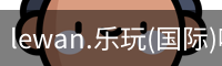 lewan.乐玩(国际)唯一官方网站
